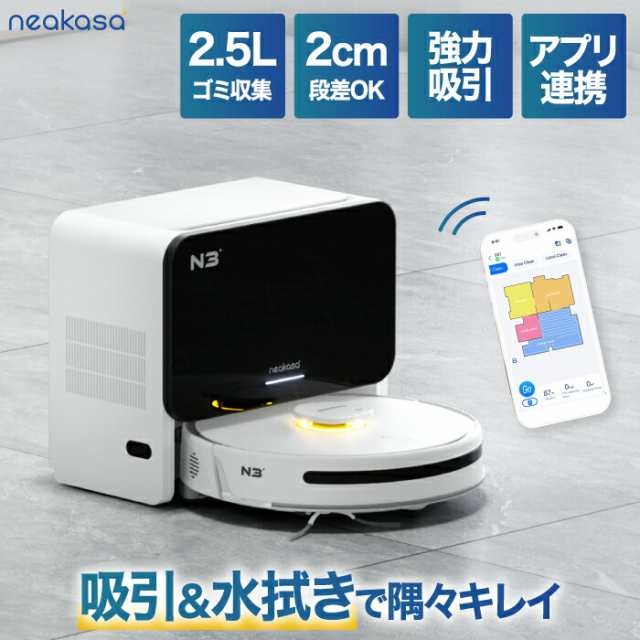 ロボット掃除機 水拭き 充電式 Neakasa NoMo N3 強吸引力 4000Pa 掃除機 アプリ連携 WiFi マッピング 掃除禁止ゾーン  障害物回避 段差2cm 掃除機・クリーナー