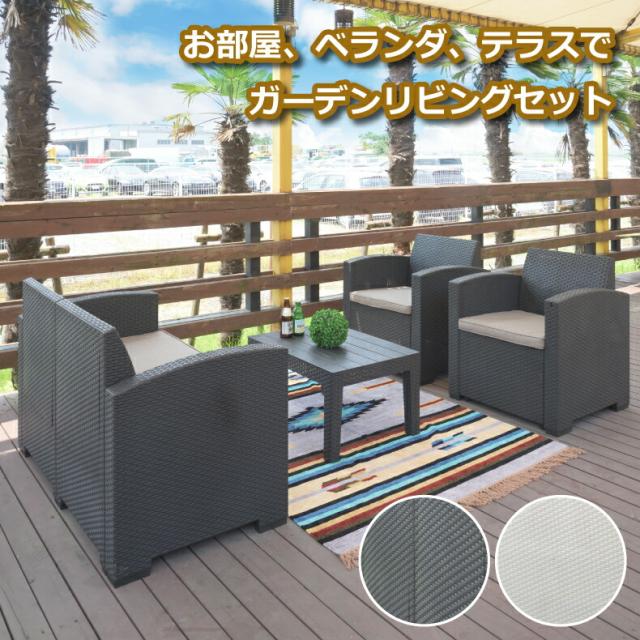 ガーデンリビング 4点セット テーブル ソファー 防水 軽量 ガーデンテーブル ガーデンチェア セット ガーデンファニチャーセット チェア ラタン調 木目調 クッションソファ おしゃれ 大型 家具 インテリア 屋外可 組立簡単 庭 バルコニー ビーチ テラス モダン 東谷 ODS-102