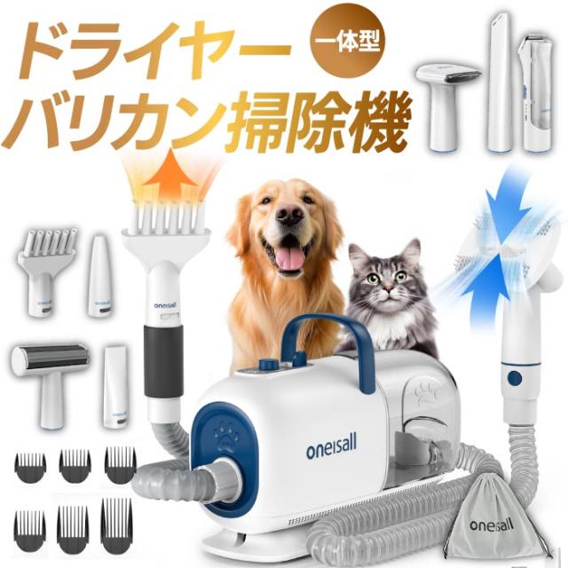 ペット用バリカン ブラシ 掃除機 oneisall ペットドライヤー 3役 ペット用バリカン ブラシ 掃除機 oneisall ペットドライヤー 3役