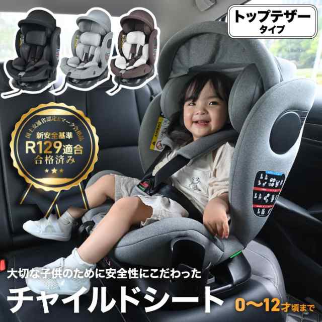 チャイルドシート 新生児 0歳〜12歳頃 360度回転式 回転式+ISOFIX+R129適合でロングユース ジュニアシート 長く使える トップテザー 取付