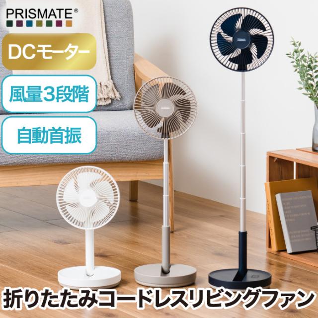 扇風機 折りたたみ コードレス リビングファン 首振り プリズメイト PRISMATE 卓上扇風機 静音 DCモーター 大風量 パワフル 角度調整 風量3段階 USB充電 涼しい コンパクト 伸縮式 寝室 夏 家電 かわいい アウトドア インテリア おしゃれ シンプル 新生活