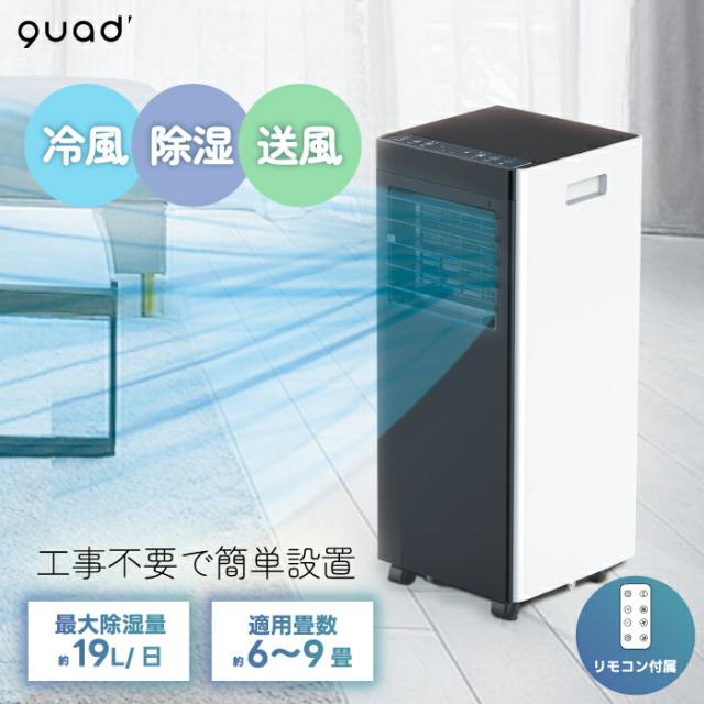ポータブルエアコン 2.3kW 冷房・除湿・送風機能 移動式スポットエアコン 除湿・冷房・送風機能 QUADS 置き型 リモコン
