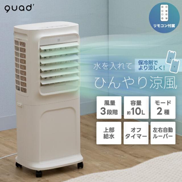 上部給水式 大風量 冷風扇 QUADS 移動式ファン 扇風機 気化式 おしゃれ リモコン付き 省エネ キャスター付き 自動ルーバー 保冷剤付き 大容量 10L 風量調節 スポットクーラー 送風機 静音 ひんやり 涼しい 寝室 キッチン スリム 夏物家電 新生活 熱中症対策