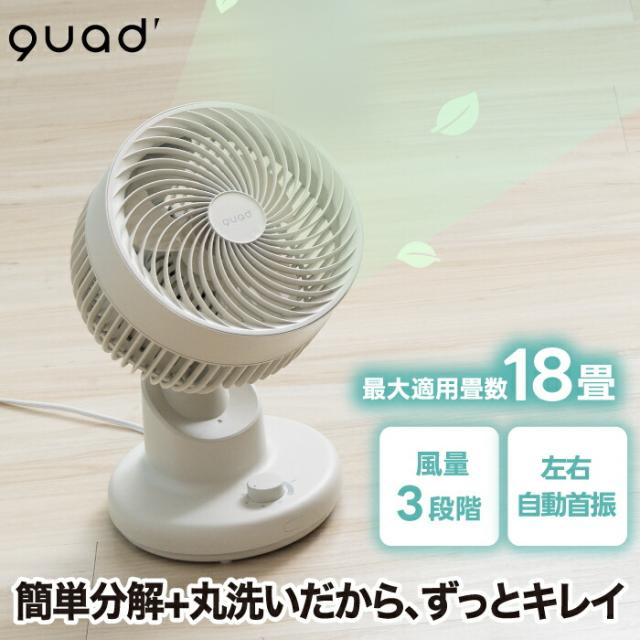 サーキュレーター 扇風機 18畳対応 QUADS 静音 リビング おしゃれ 首振り 風量3段階 小型 コンパクト 分解洗える 部屋干し 熱中症対策 クリーン ファン ピュアエア 床置き 衣類乾燥 換気 卓上ファン 涼しい オフィス キッチン 夏家電 新生活 暑さ対策