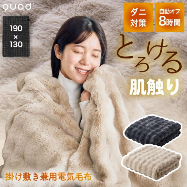 電気毛布 掛け敷き 190×130 電気ブランケット Lサイズ 無段階温度調節 ダニ退治 省エネ おしゃれ QUADS トロン toron とろける肌触り 膝掛け 洗える 丸洗い可能 あったか 節電 冬物 家電 防寒 冷え対策 暖房 かわいい クリスマスギフト プレゼント 新生活 【選べる特典付】