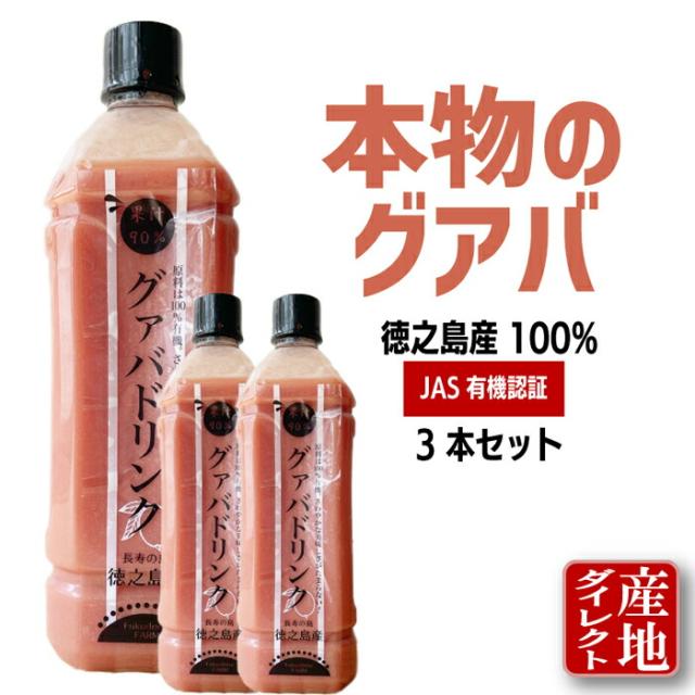【2,120円お得】 グアバジュース グアバドリンク 3本セット 果汁90% 鹿児島徳之島産 900ml（加糖） 有機JAS トロピカルドリンク グアバ グァバ フルーツジュース 果実ジュース 果物 熱帯 南国 ハワイ おどろきの味 冷凍保存可能 賞味期限1年 ペットボトル ギフト 送料無料の通販は