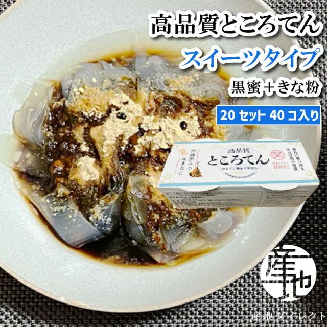 ところてん 高品質ところてん スイーツタイプ 甘味タレ（黒蜜＋きなこ） 130ｇ入り 20セット(40個) 平めん お歳暮 お中元 海産物 海藻 寒天 健康 ダイエット 心太 美容 真島消化器クリニック やみつきところてん おいしい食材 伊豆 鹿児島県 【産地直送】