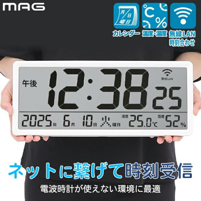 掛け時計 置き時計 Wi-Fi 無線LAN 大型 デジタル時計 温湿度計 カレンダー 静音 見やすい 置掛兼用 電波時計が届かない場所に ネット時刻同期 正確 自動時刻修正 NTPサーバー設定 オフィス 事務所 工場 病院 施設 36cm 介護 新生活 ギフト プレゼント MAG