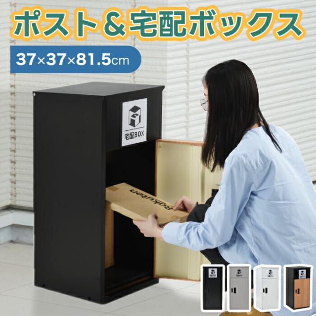 ポスト 置き型 宅配ボックス スタンドポスト おしゃれ 屋外 置き型ポスト 宅配ポスト 宅配ロッカー 一戸建て用 縦型 大型 置き配 郵便受け 荷物入れ 配達ボックス ポスト 不在受取 印鑑ケース ダイヤル錠 施錠 玄関 木目調 収納 防サビ 賃貸