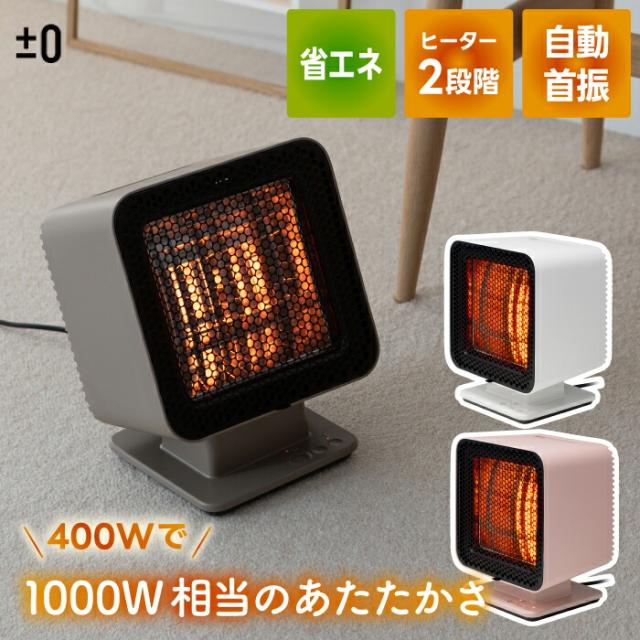 ±0 リフレクトヒーター 2 石英管 電気ストーブ おしゃれ 小型 ヒーター 速暖 反射式 首振り 200W/400W 2段階切替 遠赤外線 省エネ 足元ヒーター 省スペース 軽量 オフタイマー付き 角度調節 卓上 デスク下 コンパクト レトロ 暖房器具 冬家電 新生活