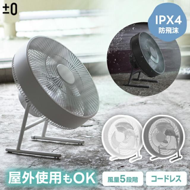 ±0 コードレス 扇風機 充電式 プラマイゼロ テラスファン 風量5段階 上下角度調節 持ち運び便利 部屋干し 衣類乾燥 バッテリー式 防水IPX4 ハンドル おしゃれ デザイン リビング 寝室 アウトドア オフィス テラス キャンプ 暑さ対策 夏家電 新生活 ギフト