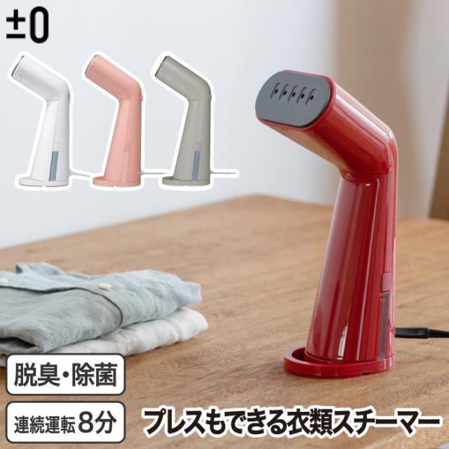 【ポイント10倍 送料無料】±0 スタイルスチーマー スチームアイロン ハンディアイロン スチーマー 衣類スチーマー アイロン ハンディ スチーム ハンガー 除菌 消臭 軽量 時短 早い 簡単 コンパクト おしゃれ 旅行 通勤 新生活 結婚祝い ギフト プレゼント プラマイゼロ