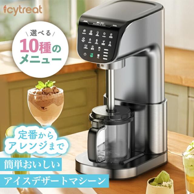 【期間限定価格】 Icytreat アイスデザートマシーン レシピ付き 家庭用アイスクリームメーカー ジェラートメーカー フローズンデザート スムージー対応 低糖・無添加対応 レシピ自由 タッチパネル 静音設計 お手入れ簡単 調理器具 キッチン家電 新生活 プレゼント ギフト
