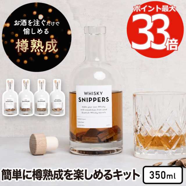 樽熟成キット スニッパーズ オリジナル 350ml SNIPPERS 熟成ボトル