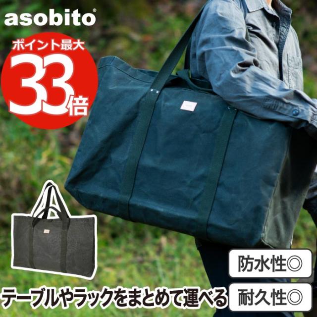 アウトドア 収納バッグ  アソビト asobito テーブルトート 防水帆布ケース トートバッグ 大型ギア 運搬 バッグ 撥水 ショルダー 肩掛け 手提げ 2WAY 大容量 耐荷重 35kg 収納コンテナ 多機能 釣り 収納袋 頑丈 キャンプ バーベキュー レジャー おしゃれの通販は