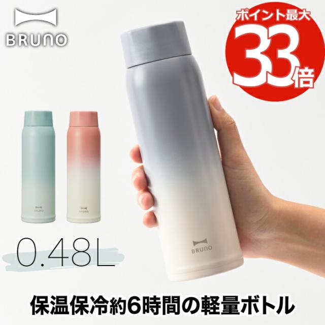 Bruno ブルーノ 軽量 ステンレス スクリューボトル Short 480ml 0 48l 水筒 真空ボトル 直飲み マイボトル タンブラー 保温 保冷 真空の通販はau Pay マーケット Mecu