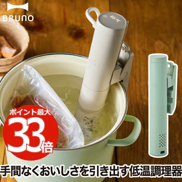 【新品 未使用】ブルーノ　低温調理器　グレージュ コンパクト低温調理器 グレージュの通販 | BRUNO online