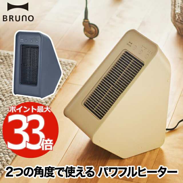 セラミックファンヒーター BRUNO ブルーノ 2アングル 電気ヒーター おしゃれ 足元ヒーター 衣類乾燥 部屋干し パワフル 温風 暖め 角度調