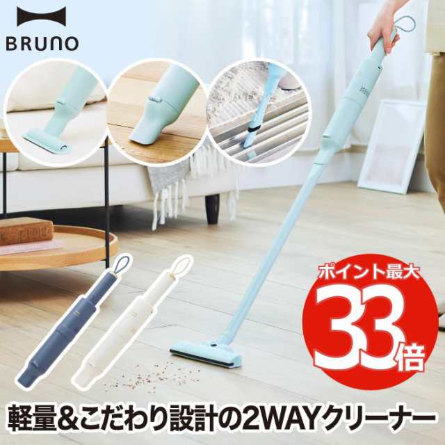 スティッククリーナー 掃除機 軽量 コードレス ブルーノ BRUNO ハンディクリーナー スリム 2WAY 充電式 紙パック不要 フローリング ソフ