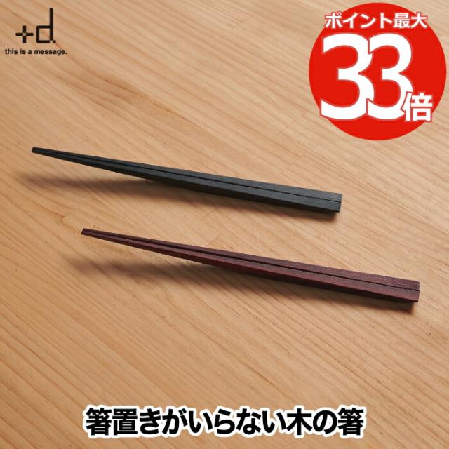 D 木の浮き箸 Uki Hashi 単品 木製 日本製 箸 箸置きいらず 浮き箸 アイディア商品 和風 上品 マナー 便利グッズ おもてなし 来客用 の通販はau Pay マーケット Mecu