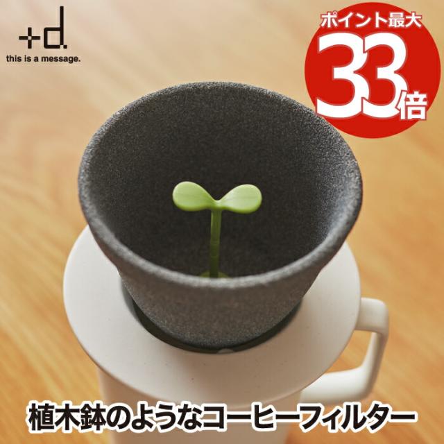 +d コーヒーフィルター 円錐 おしゃれ キノメ セラミック コーヒードリッパー 紙フィルター 不要 1〜2人用 コーヒー ギフト ドリップ 器具 プレゼント 陶器 ペーパーレス エコ 在宅 木の芽 癒し 磁器 珈琲 抽出 インテリア 北欧 雑貨 かわいい 日本製 人気の通販は