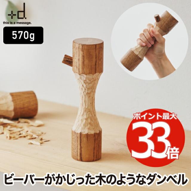 ダンベル +d ビーバーダンベル 570g 木製 日本製 ヤチダモ オブジェ トレーニング エクササイズ 木目 ナチュラル 北海道 職人 手作り コンパクト ダイエット 女性用 オフィス インテリア雑貨 おしゃれ 北欧 かわいい ギフトボックス プレゼント プラスディー