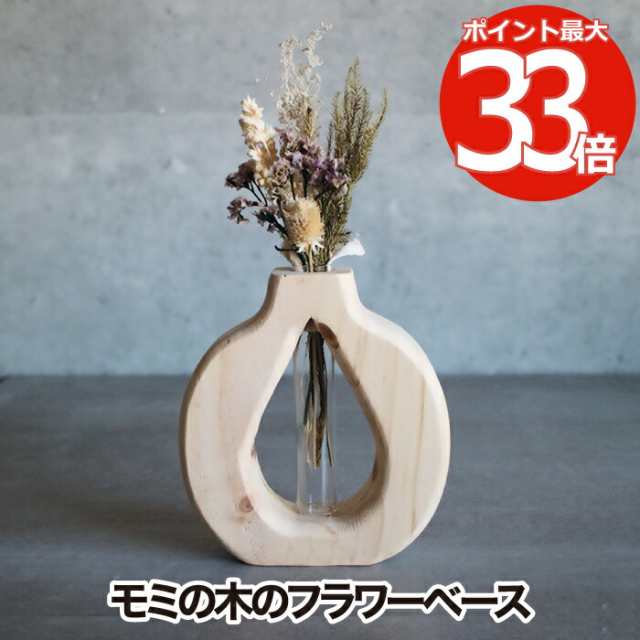 フラワーベース 花瓶 インテリア雑貨 おしゃれ ウッドベース B 木製 vase モミの木 木 ウッド ナチュラル ガラスベース スタンド 一輪挿の通販はau  PAY マーケット - mecu | au PAY マーケット－通販サイト