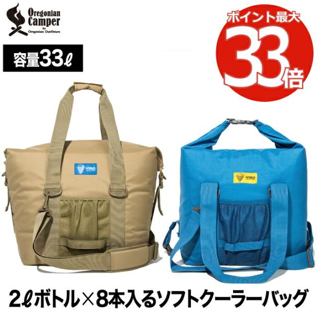 クーラーバッグ クーラートートバッグ 35 約33L 保冷バッグ 折りたたみ ソフトクーラーバッグ サブバッグ 2Lx8本分 大容量 収納 ショルダーバッグ エコバッグ 形状変化 コンパクト キャンプ アウトドア ピクニック 運動会 おしゃれ オレゴニアンキャンパーの通販は 7,480円