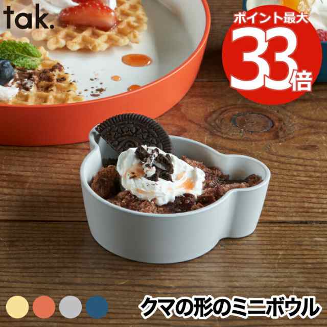 tak食器 子供用食器 離乳食 おしゃれ キッズディッシュ ボウル ベア SS