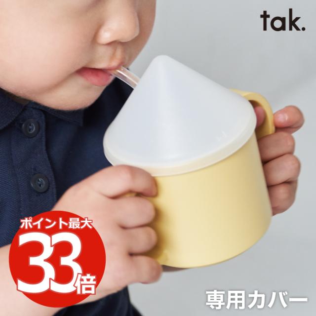 tak. KIDS DISH キッズディッシュ マグハット | 日本製 蓋 フタ ストロー付き 単品 マグ別売 キッズカップ コップ マグカップ 専用カバー 衛生 溢れにくい ベビー 子ども用食器 かわいい シンプル おしゃれ 赤ちゃん 離乳食 出産祝い キッチン 雑貨 新生活 敬老の日 お祝い