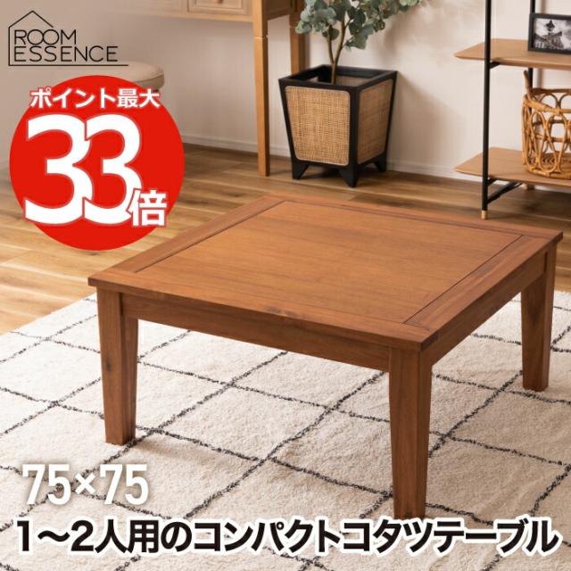 こたつテーブル 正方形 おしゃれ テーブル 1〜2人用 コタツ 幅75cm こたつ ロータイプ 組立式 アカシア 木目 遠赤外線 石英管ヒーター 炬燵 家庭用 暖か オールシーズン センターテーブル ナチュラル リビング 暖房器具 家電 北欧 一人暮らし 二人暮らし