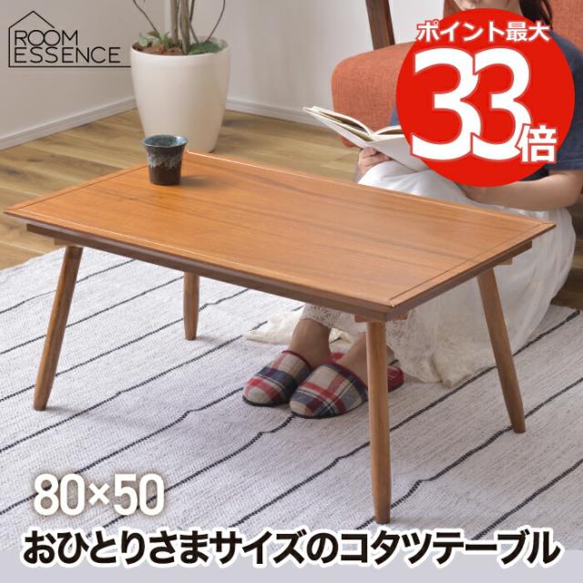 こたつテーブル 長方形 おしゃれ テーブル コタツ 80×50 こたつ コンパクト ロータイプ 簡単 組立式 アカシア 天然木 木目 遠赤外線 石英管ハーフヒーター 炬燵 オールシーズン 収納 温度調節 スリム ナチュラル リビング 暖房器具 家電 北欧 一人暮らし