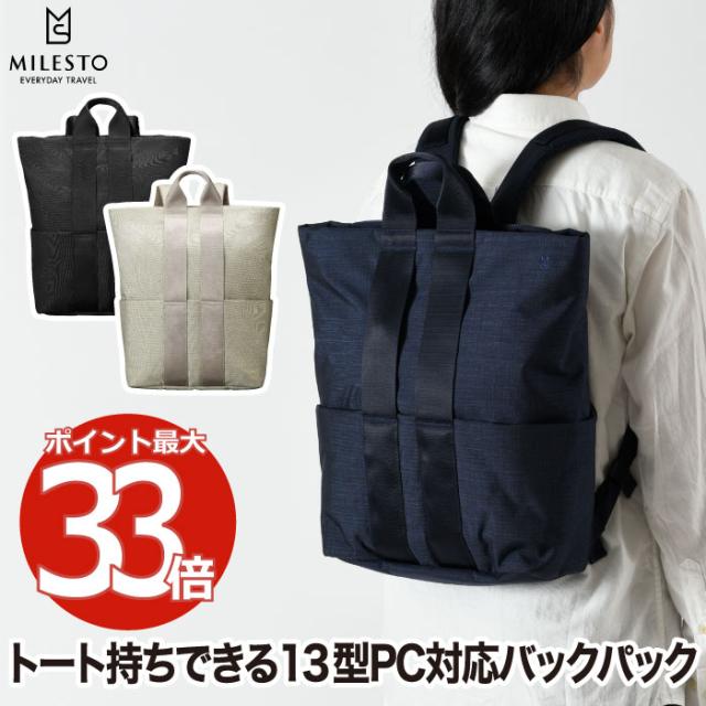 ミレスト バックパック M STLAKT リュック バッグ PCバッグ 13インチ対応 トートバッグ 2WAY 簡易ロック 防犯 防滴 コーデュラ シンプル 無地 おしゃれ 軽量 収納 大容量 旅行バッグ アウトドア トラベル 通勤 通学 出張 レディース メンズ 新生活 MILESTO