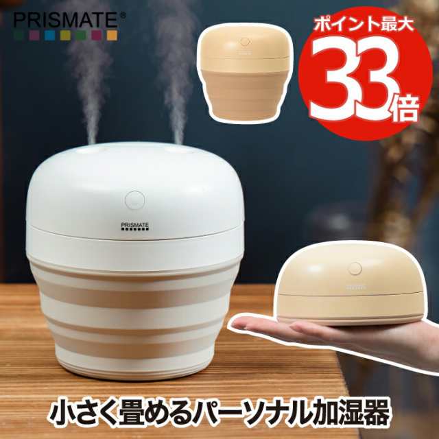 加湿器 コードレス 折りたたみ プリズメイト PRISMATE 卓上加湿器 おしゃれ 持ち運び パワフル 連続 間欠 ポータブル加湿器 USB充電  うるの通販はau PAY マーケット - mecu | au PAY マーケット－通販サイト