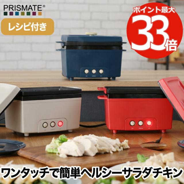 サラダチキンメーカー ささみ 鍋 レシピ付 プリズメイト PRISMATE サラチキ 蒸し料理 蒸し鶏 簡単 宅トレ 簡単調理 時短料理 スープ ヘルシー 筋トレ ダイエット 健康 かわいい シンプル コンパクト パーティー 北欧 キッチン家電 おしゃれ 新生活 結婚祝い