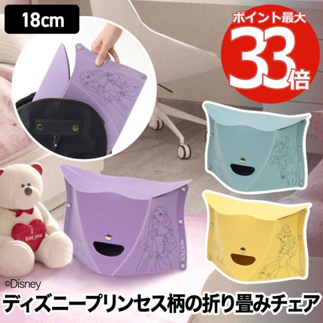 折りたたみチェア ディズニー プリンセス PATATTO 180 パタット