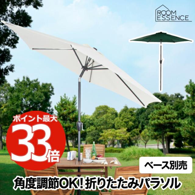 【送料無料】 折り畳み パラソル 単体 LANDI ランディ ガーデンパラソル 大型 サンシェード 日除け 日よけ 組立式 ガーデン おしゃれ ガーデニング 角度調整 暑さ対策 カフェ ベランダ テラス 庭 ナチュラル おうちキャンプ キャンプ アウトドア 海 プール バルコニー ビーチの通販は