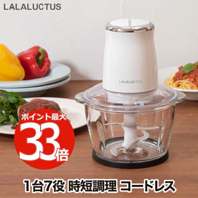 コードレス フードチョッパー LALALUCTUS フードプロセッサー 1台7役