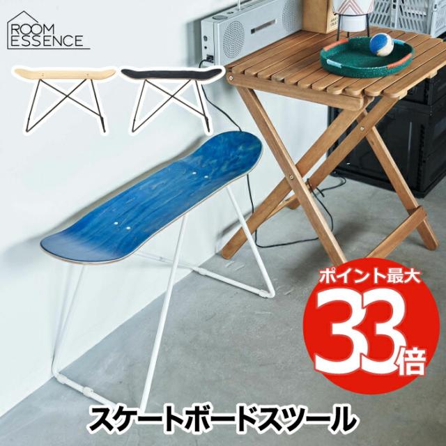 【送料無料】 チェア おしゃれ スケートボードスツール 台 飾り台 スケボー チェアー 椅子 イス スツール 木製 腰掛け ベンチ テーブル サイドテーブル ガレージ インテリア雑貨 シンプル コンパクト スリム 横長 室内 カジュアル ストリート系 玄関 リビング ダイニング