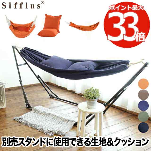 Sifflus シフラス 3WAY 自立式 ポータブル ハンモック用 チェア生地