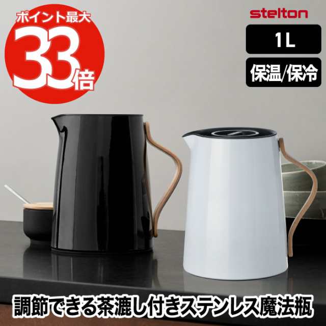 Stelton 魔法瓶 保温ポット おしゃれ 1L エマ バキュームジャグ ティー 保冷 保温 茶漉し付き 卓上ポット 水差し ボトル ステンレス 真空