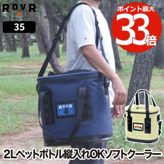 クーラーボックス ROVR TravelR 35 トラベラー 33.1L 大容量 ソフトクーラー 保冷バッグ 保冷 保温 収納 長時間 クーラーバッグ 部活 釣り チェア アウトドア キャンプ 海 レジャー 花見 登山 運動会 車載 スポーツ バーベキュー BBQ ピクニック COOLER BOXの通販は 42,900円