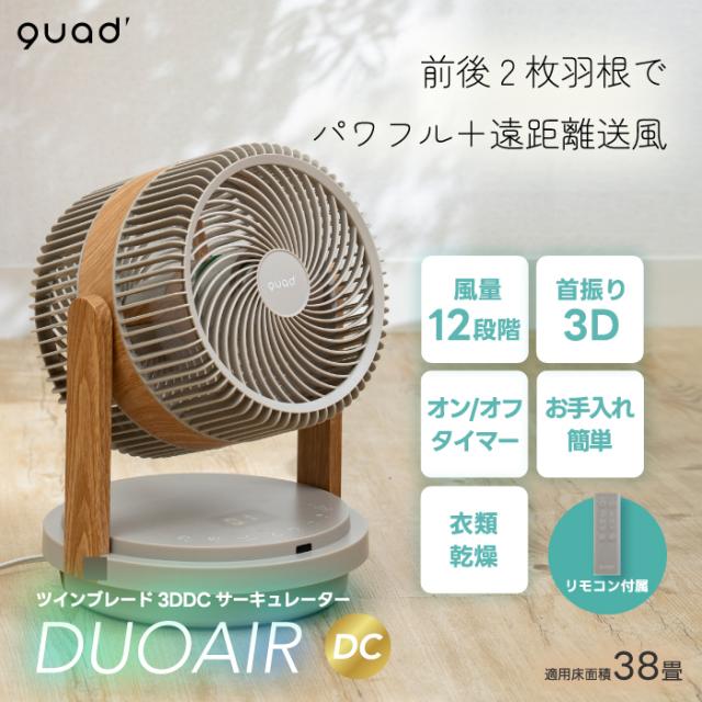 DCモーター 扇風機 QUADS 3D サーキュレーター リビング 静音 上下左右 