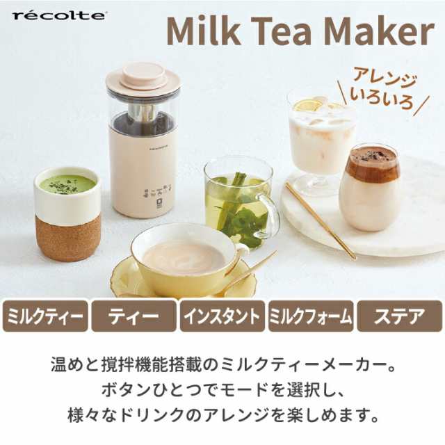 ミルクフォーマー 電動 recolte レコルト ミルクティーメーカー 350ml 紅茶 カプチーノ 泡ミルク ミルクフォーム インスタントコーヒー  の通販はau PAY マーケット - mecu