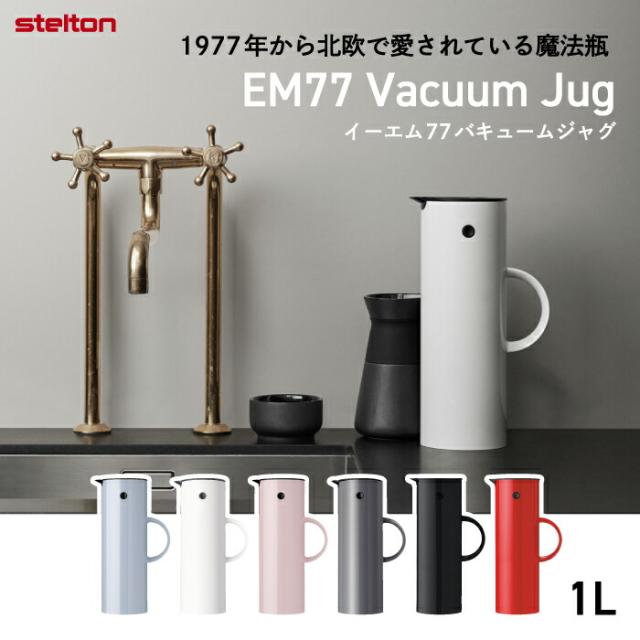 Stelton 魔法瓶 ポット おしゃれ EM77 バキュームジャグ 1L 850ml 保冷 保温 ガラス 二重構造 キッチン用品 卓上 水差し ボトル 珈琲 コーヒー 紅茶 お茶 お湯 白湯 オフィス デスクワーク 北欧 雑貨 テイスト シンプル 清潔 かわいい 新生活 ステルトン_1