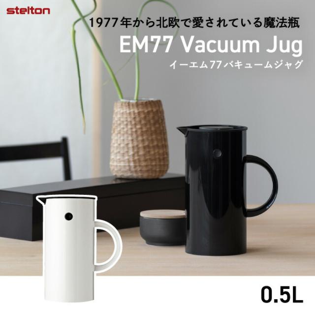 Stelton 魔法瓶 ポット おしゃれ EM77 バキュームジャグ 500ml 0.5L 保冷 保温 ガラス 二重構造 キッチン用品 卓上 水差し ボトル 珈琲 コーヒー 紅茶 お茶 お湯 白湯 オフィス デスクワーク 北欧 雑貨 テイスト シンプル 清潔 かわいい 新生活 ステルトン_1