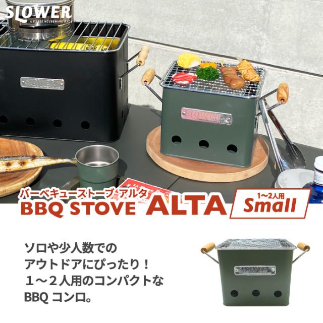 2個以上 送料無料】SLOWER BBQ STOVE Alta Small | バーベキュー