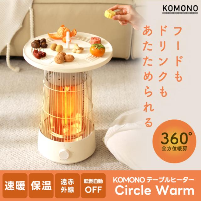 ヒーター 電気ストーブ カーボンヒーター 省エネ KOMONO 遠赤外線 上部トレイ付き ストーブ 暖房 速暖 お茶ポット お茶保温機能付 電気ヒーター あったか 静音 ドリンクウォーマー カップウォーマー 360° あたため コンパクト 暖房器具 冬物家電 小型 冷え対策 おしゃれ_1