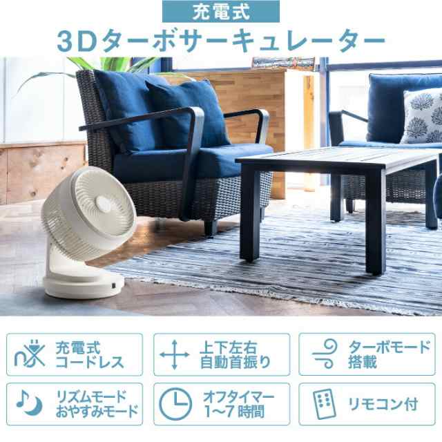 充電式 3Dターボ サーキュレーター 扇風機 リモコン付 コードレス