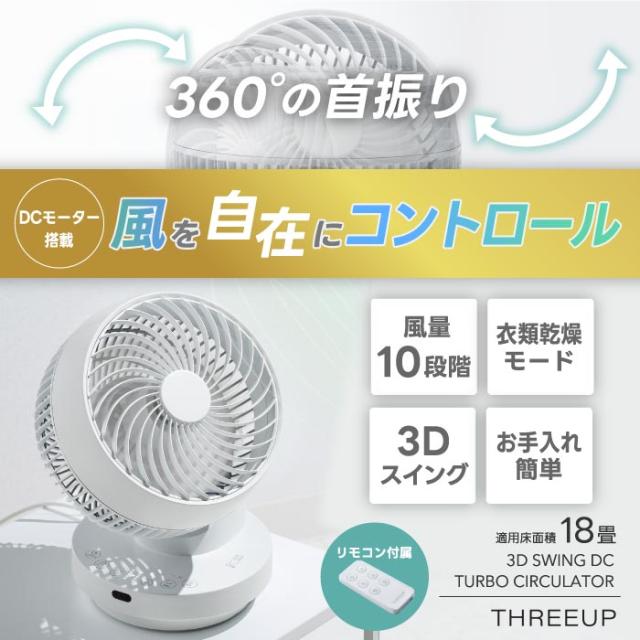 【送料無料】 多機能 3Dスイング DCターボサーキュレーター 360 DCモーター リモコン コンパクト オフタイマー 空気循環 置き型 小型 左右 首振り パワフル 熱中症対策 コンパクト 屋外 寝室 家電 書斎 オフィス 可愛い 白 ホワイト おしゃれ シンプル 新生活_1